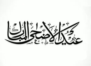 Caligrafía árabe en negro de Eid al Adha Mubarak sobre fondo blanco