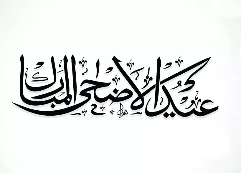 Caligrafía árabe en negro de Eid al Adha Mubarak sobre fondo blanco