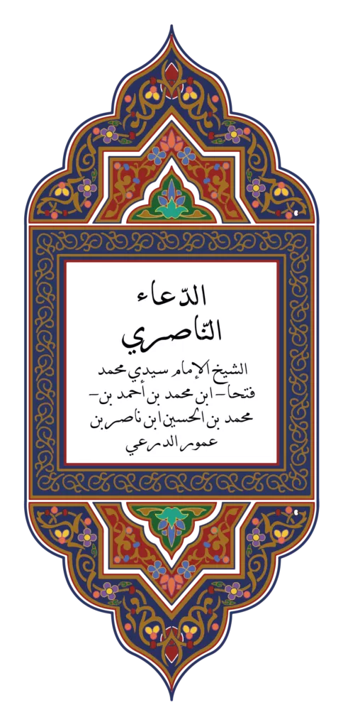 Portada ornamental del Du'a Nasiri, con el título en árabe enmarcado en una cartela de motivos florales